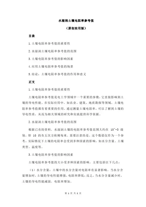 水湿润土壤电阻率参考值