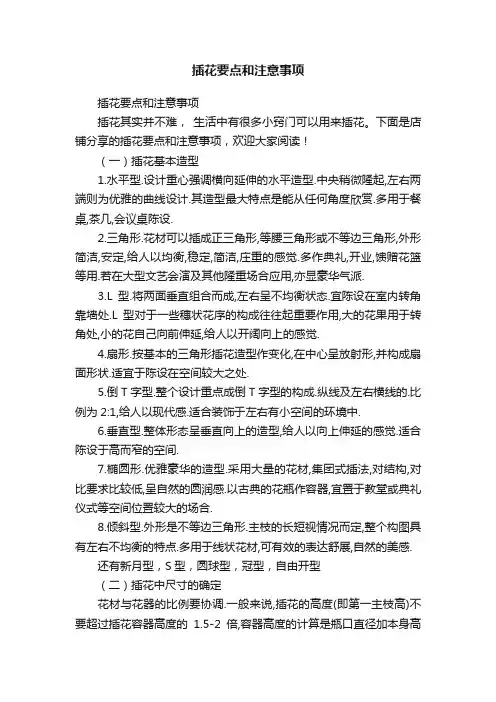插花要点和注意事项