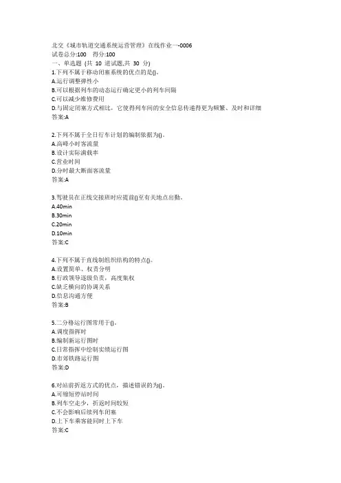 北交《城市轨道交通系统运营管理》在线作业一答案