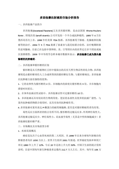 多西他赛注射液市场分析