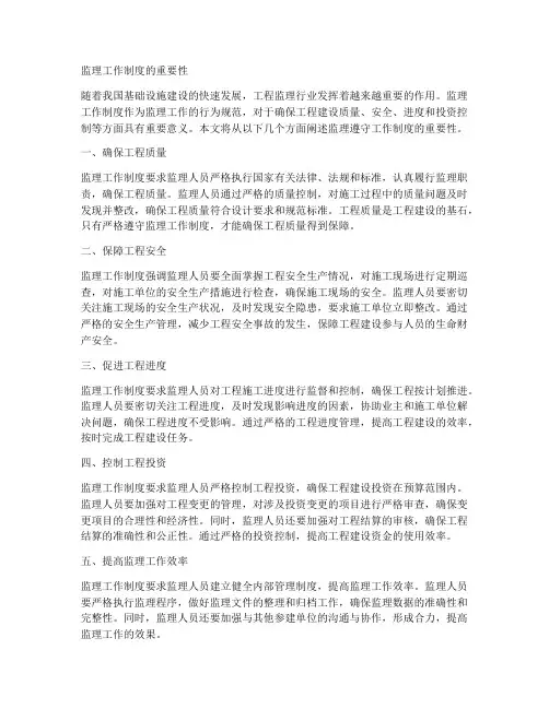 监理遵守工作制度的重要