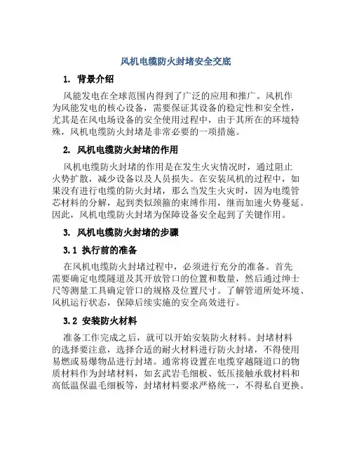 风机电缆防火封堵安全交底