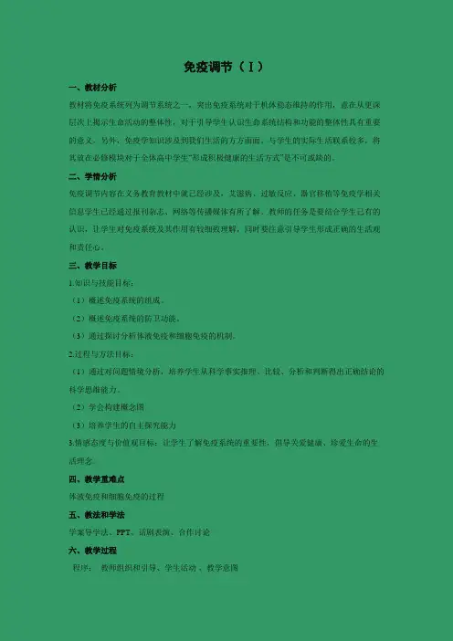教学设计20：2.4 免疫调节（Ⅰ）