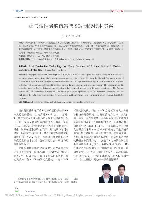 烟气活性炭脱硫富集SO_2制酸技术实践_张丹