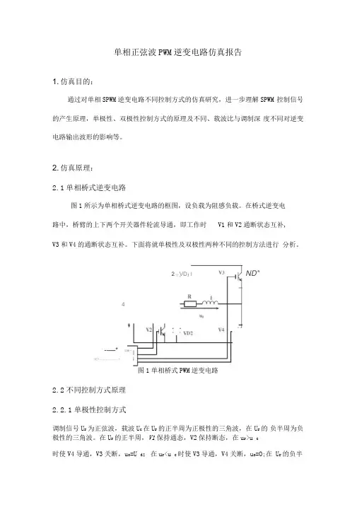 单相正弦波PWM逆变电路仿真报告(Simulink)