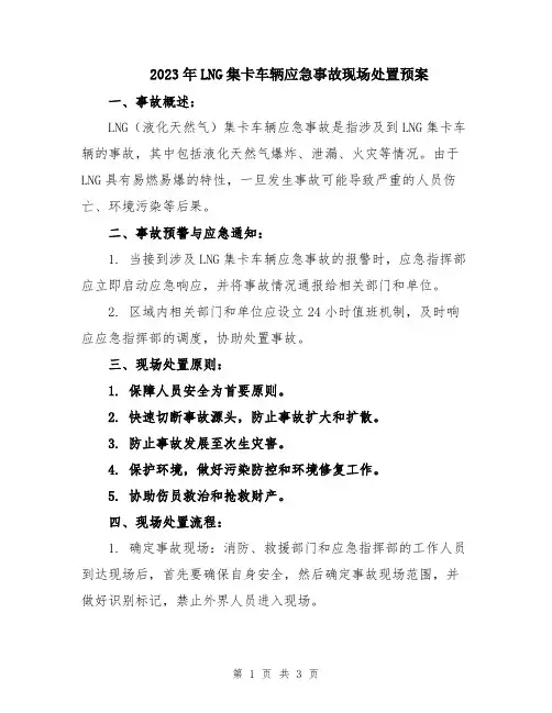 2023年LNG集卡车辆应急事故现场处置预案