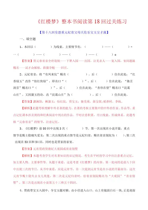 第18回 皇恩重元妃省父母 天伦乐宝玉呈才藻《红楼梦》整本书阅读过关练习解析版