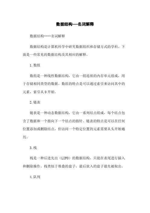 数据结构----名词解释