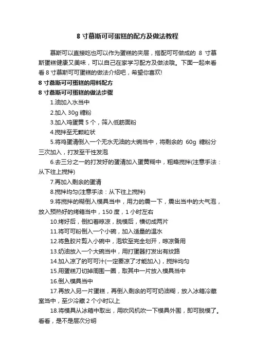 8寸慕斯可可蛋糕的配方及做法教程