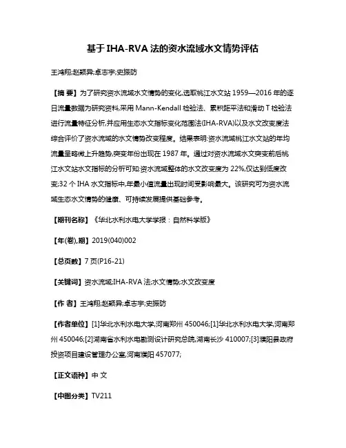 基于IHA-RVA法的资水流域水文情势评估