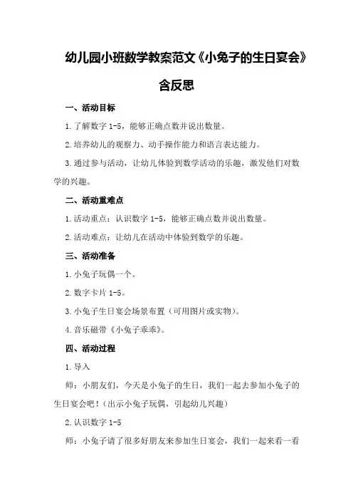 幼儿园小班数学教案范文《小兔子的生日宴会》含反思