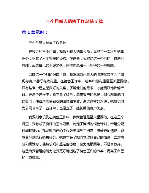 三个月新人销售工作总结5篇