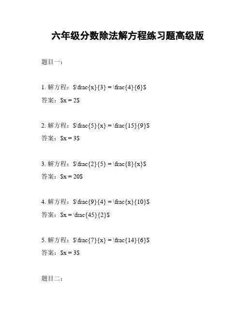 六年级分数除法解方程练习题高级版