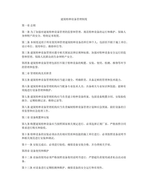 建筑特种设备管理制度