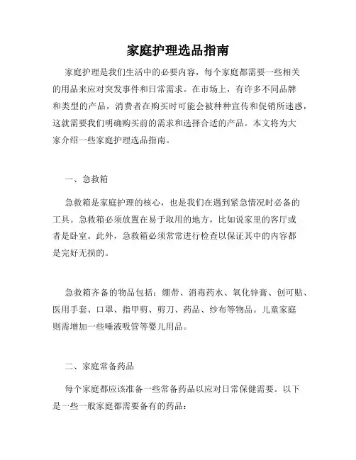 家庭护理选品指南