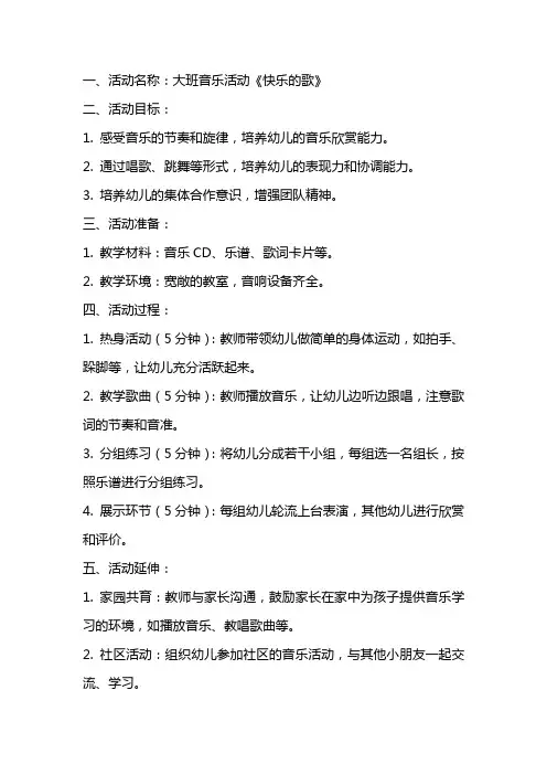 大班音乐活动快乐教案