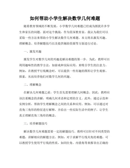 如何帮助小学生解决数学几何难题