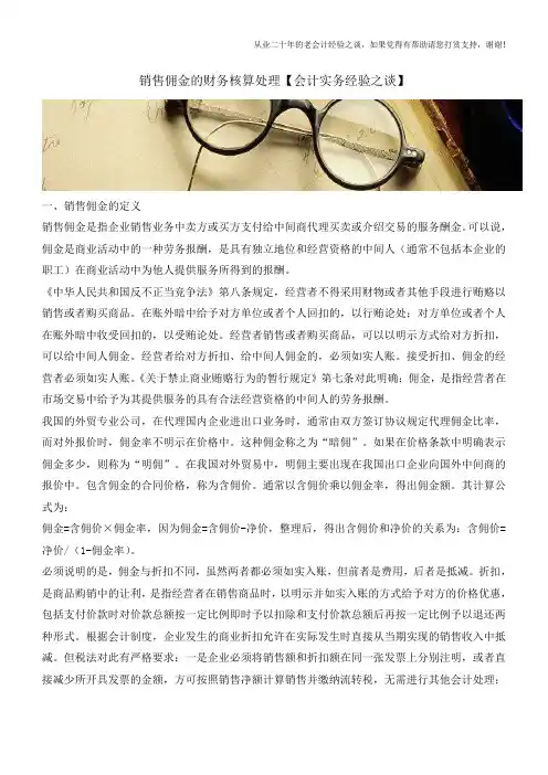 销售佣金的财务核算处理【会计实务经验之谈】