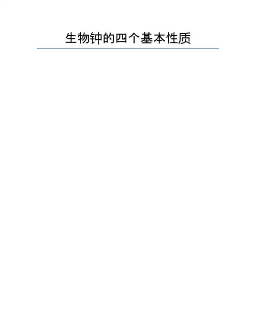 生物钟的四个基本性质