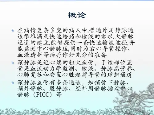 深静脉穿刺术ppt课件
