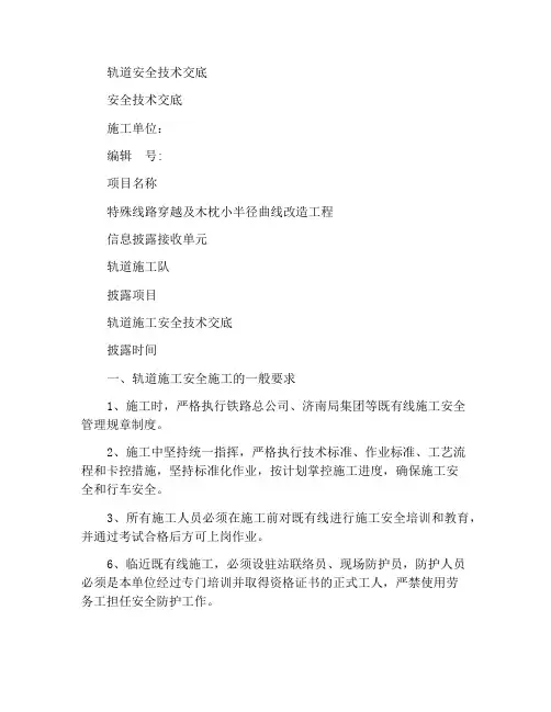 轨道安全技术交底