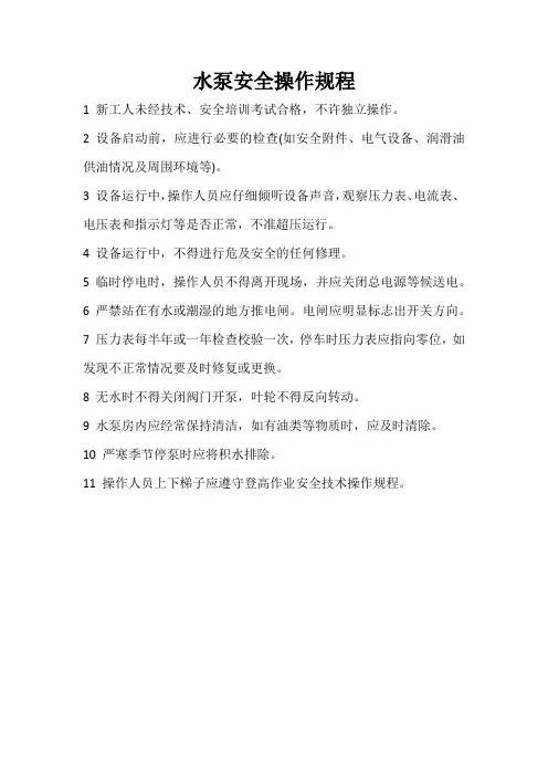 水泵安全操作规程