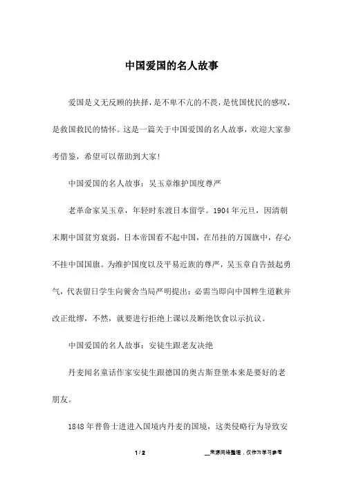 中国爱国的名人故事