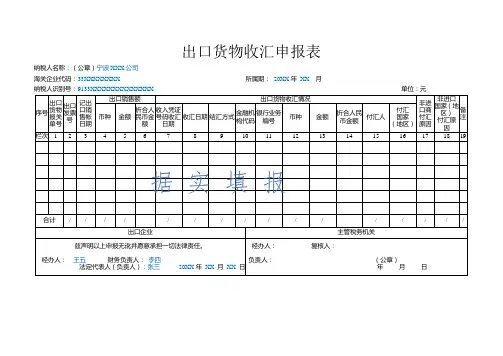出口货物收汇申报表