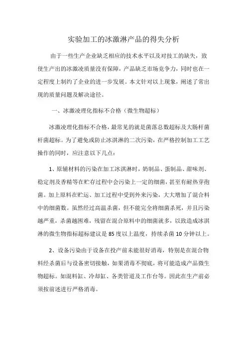 实验加工的冰激淋产品的得失分析