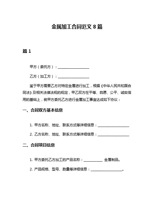 金属加工合同范文8篇