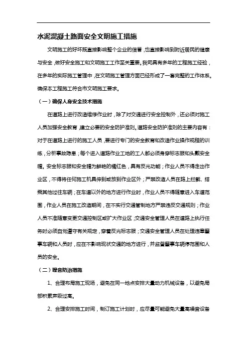 水泥混凝土路面安全文明施工措施