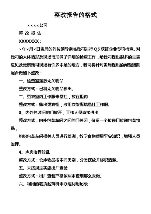 整改报告的格式doc