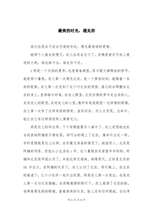 最美的时光，遇见你 