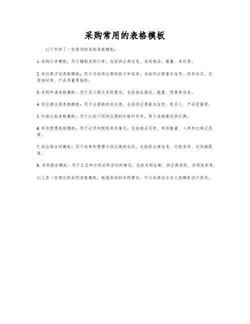 采购常用的表格模板