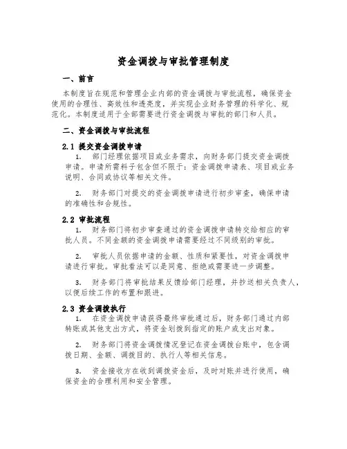 资金调拨与审批管理制度