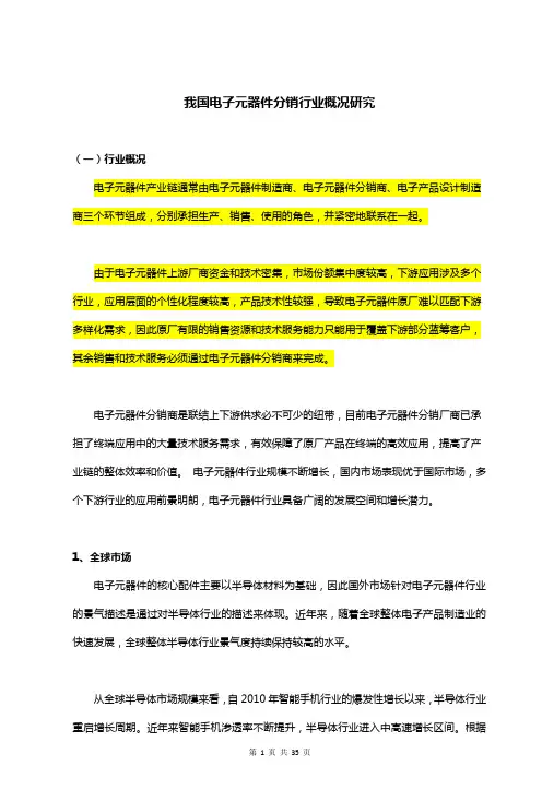 我国电子元器件分销行业概况研究