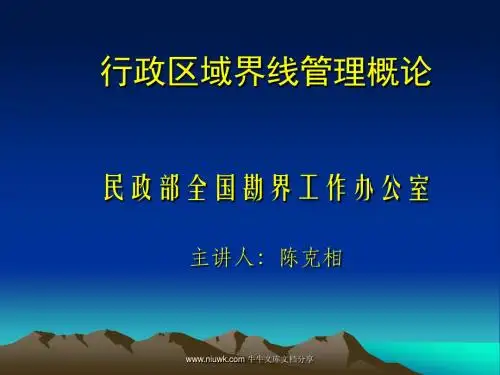 行政区域界线管理概论行政区域界线管理