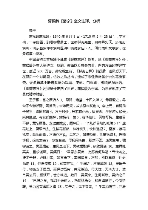 蒲松龄《婴宁》全文注释、分析
