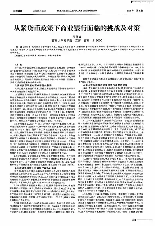 从紧货币政策下商业银行面临的挑战及对策