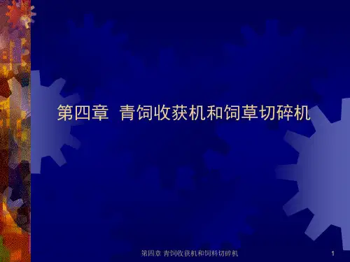 第四章  青饲收获机和饲料切碎机