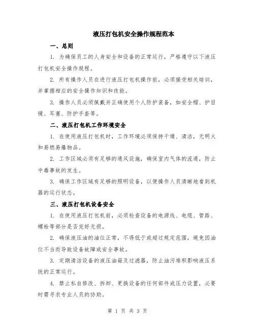 液压打包机安全操作规程范本