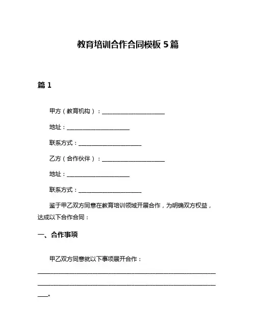 教育培训合作合同模板5篇