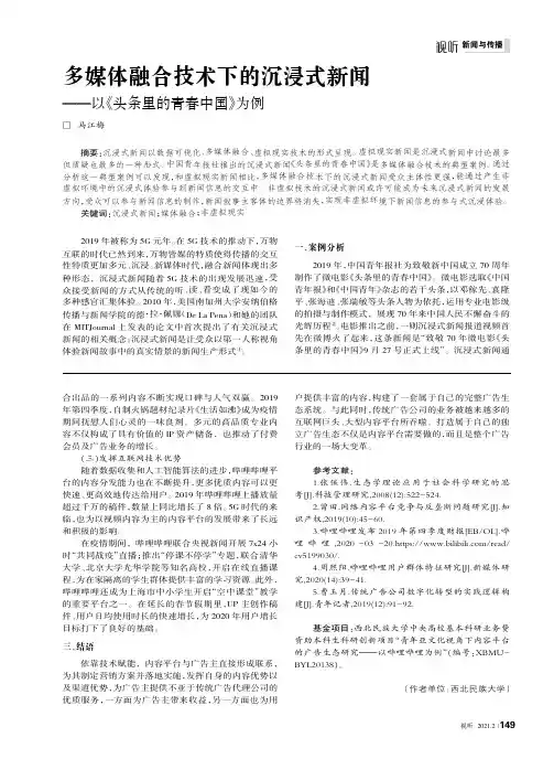 多媒体融合技术下的沉浸式新闻——以《头条里的青春中国》为例