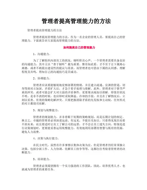 管理者提高管理能力的方法