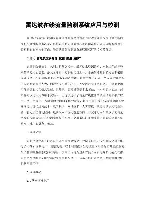 雷达波在线流量监测系统应用与校测