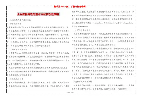 企业流程再造的基本方法和改进策略 