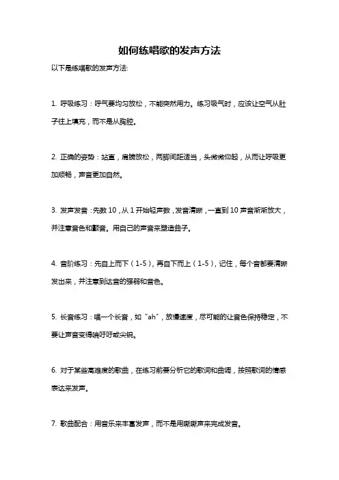 如何练唱歌的发声方法