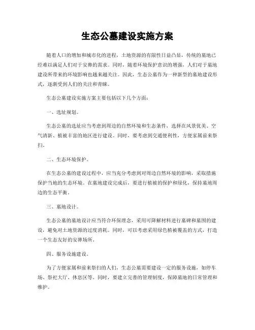 生态公墓建设实施方案