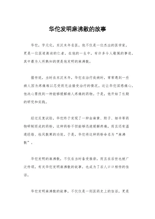 华佗发明麻沸散的故事
