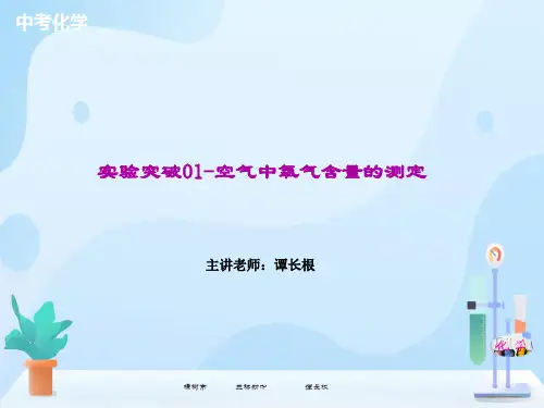 实验突破01 空气中氧气含量的测定(课件)